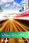 Интегрированные IP-решения для построения интеллектуальных железнодорожных систем